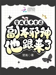 穿成真千金后,副本邪神他跟来了