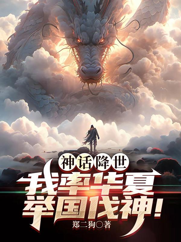 神话降世,我率华夏举国伐神!